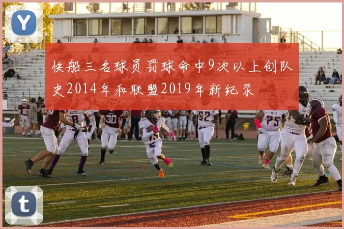 快船三名球员罚球命中9次以上创队史2014年和联盟2019年新纪录