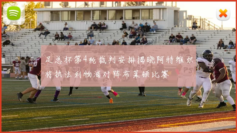 足总杯第4轮裁判安排揭晓阿特维尔将执法利物浦对阵布莱顿比赛