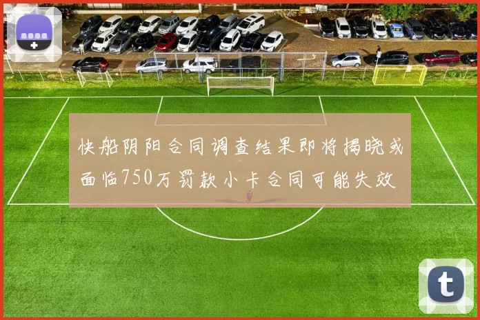 快船阴阳合同调查结果即将揭晓或面临750万罚款小卡合同可能失效