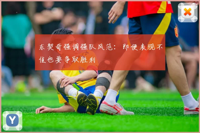 东契奇强调强队风范：即便表现不佳也要争取胜利