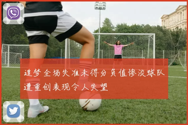 追梦全场失准未得分负值惨淡球队遭重创表现令人失望