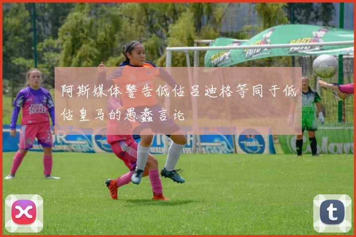 阿斯媒体警告低估吕迪格等同于低估皇马的愚蠢言论