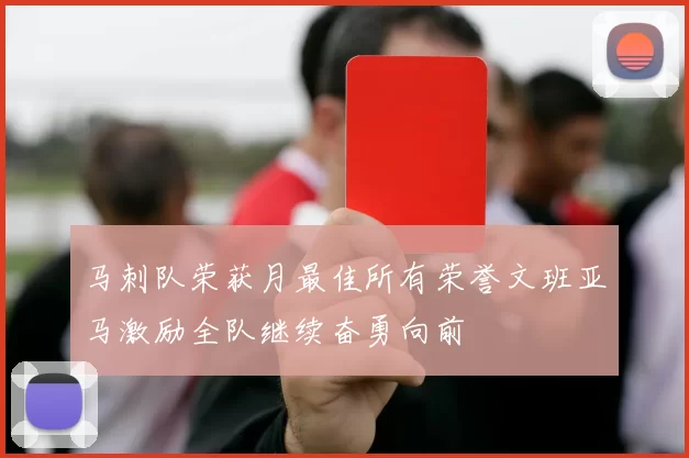 马刺队荣获月最佳所有荣誉文班亚马激励全队继续奋勇向前