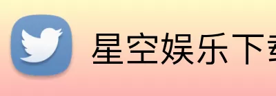 星空娱乐下载 Logo
